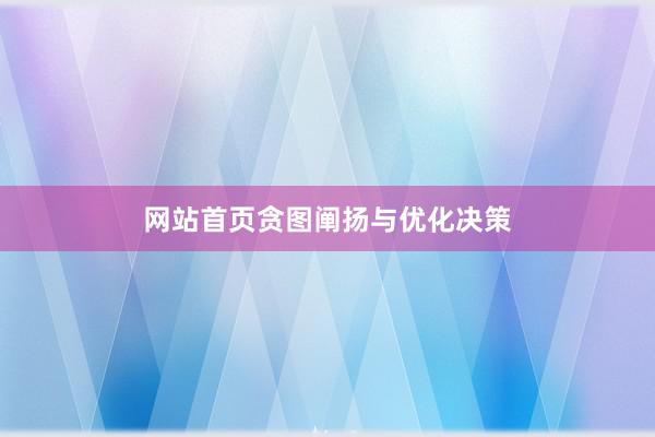 网站首页贪图阐扬与优化决策